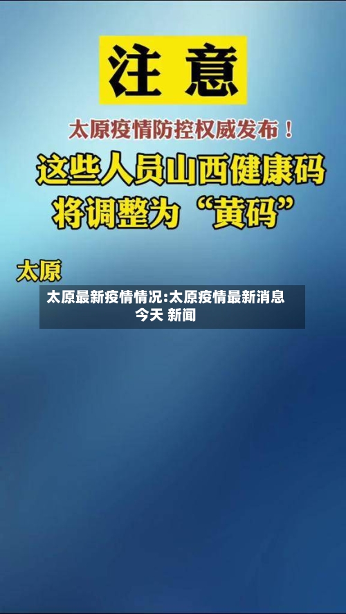 太原最新疫情情况:太原疫情最新消息今天 新闻