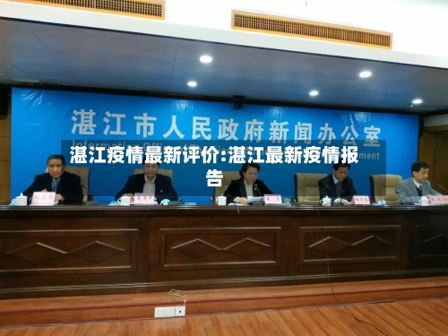 湛江疫情最新评价:湛江最新疫情报告