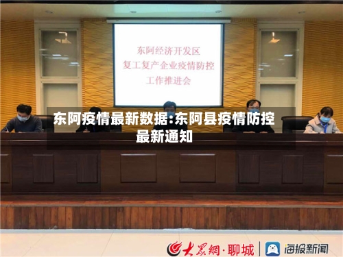 东阿疫情最新数据:东阿县疫情防控最新通知