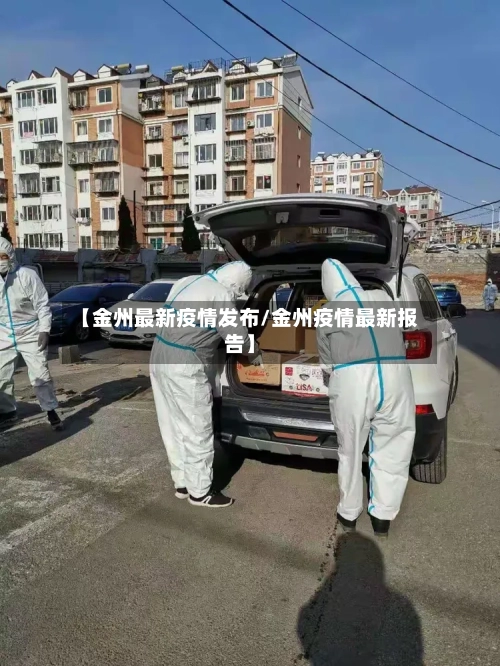 【金州最新疫情发布/金州疫情最新报告】