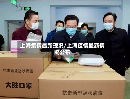 上海疫情最新现况/上海疫情最新情况公布