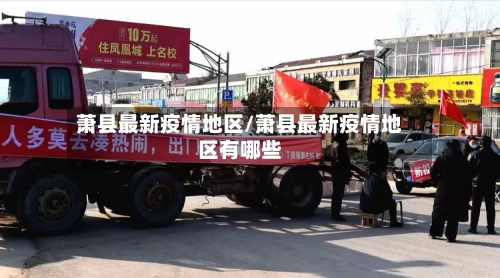 萧县最新疫情地区/萧县最新疫情地区有哪些