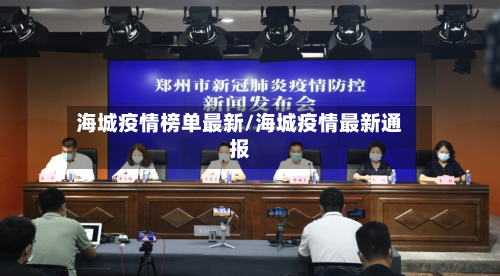 海城疫情榜单最新/海城疫情最新通报