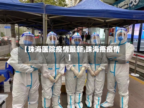 【珠海医院疫情最新,珠海疼疫情】-第1张图片