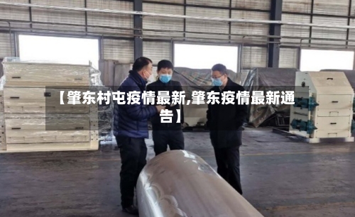【肇东村屯疫情最新,肇东疫情最新通告】