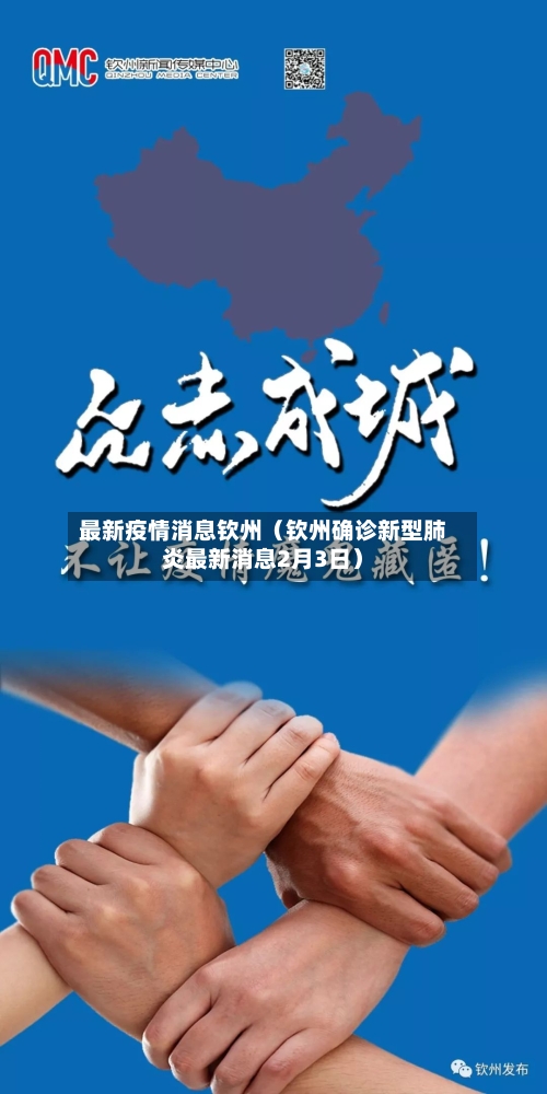 最新疫情消息钦州（钦州确诊新型肺炎最新消息2月3日）