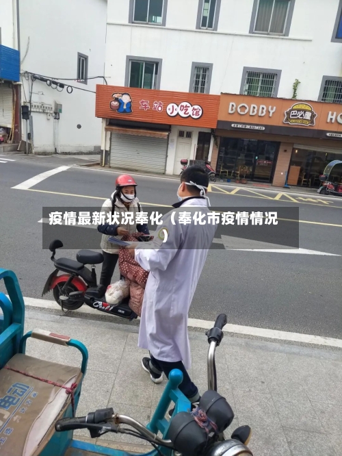 疫情最新状况奉化（奉化市疫情情况）