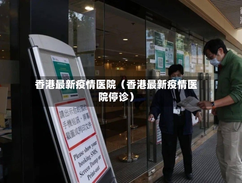 香港最新疫情医院（香港最新疫情医院停诊）