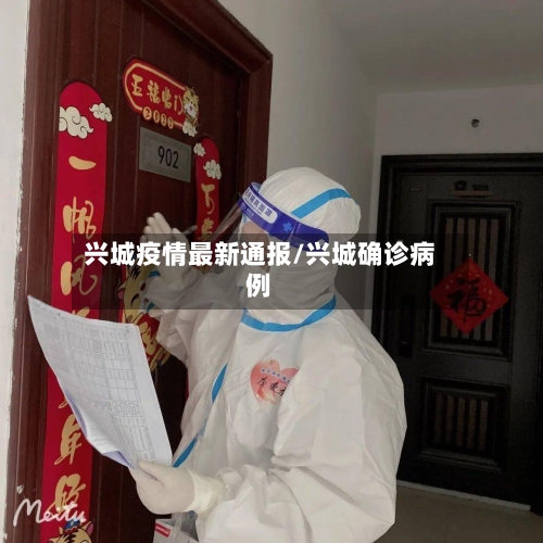 兴城疫情最新通报/兴城确诊病例