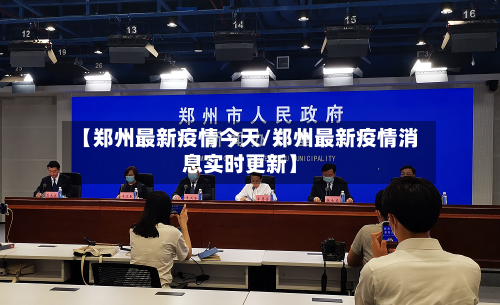【郑州最新疫情今天/郑州最新疫情消息实时更新】