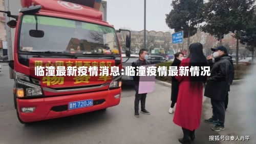 临潼最新疫情消息:临潼疫情最新情况