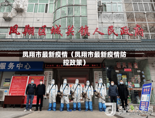 凤翔市最新疫情（凤翔市最新疫情防控政策）