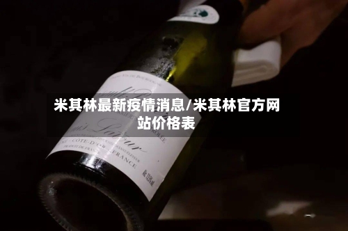 米其林最新疫情消息/米其林官方网站价格表