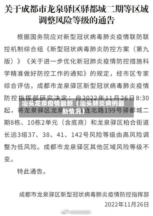 汕头龙泉疫情最新（汕头肺炎病例最新情况）