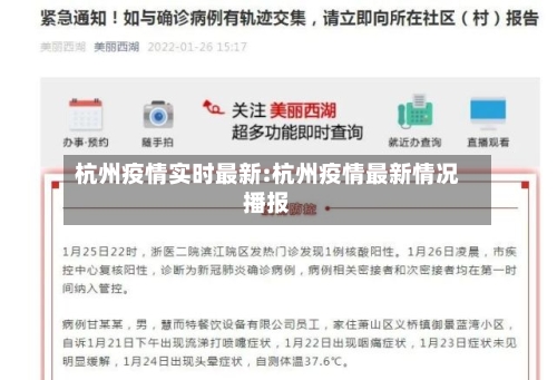 杭州疫情实时最新:杭州疫情最新情况播报