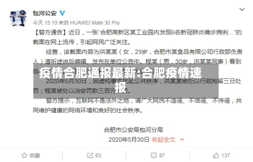 疫情合肥通报最新:合肥疫情速报