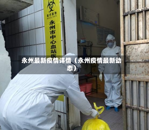 永州最新疫情详情（永州疫情最新动态）