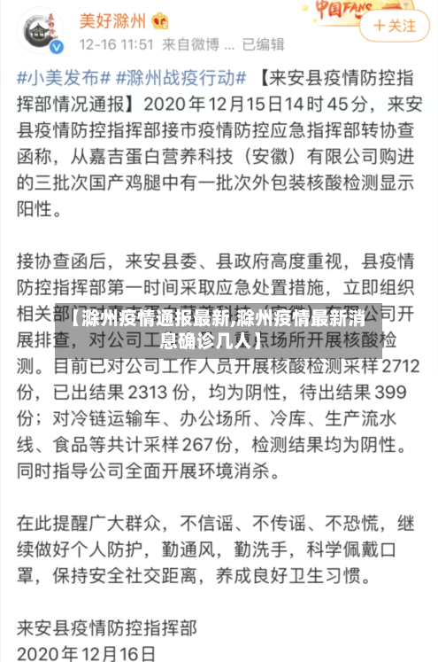 【滁州疫情通报最新,滁州疫情最新消息确诊几人】