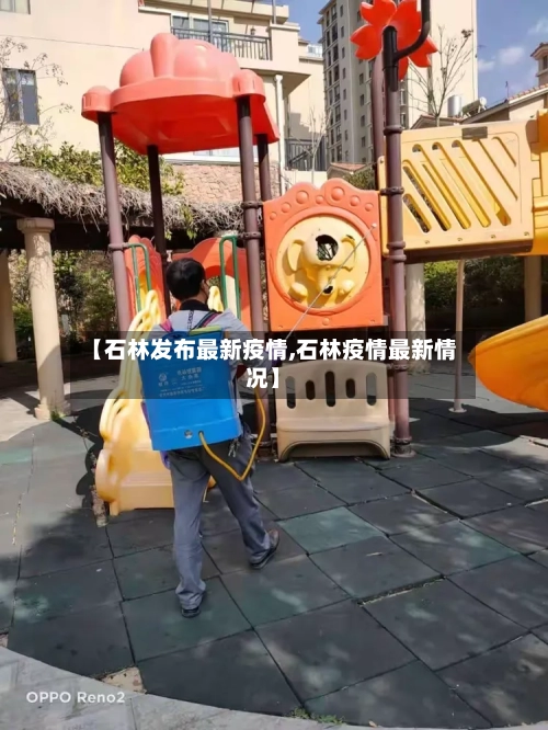 【石林发布最新疫情,石林疫情最新情况】-第1张图片