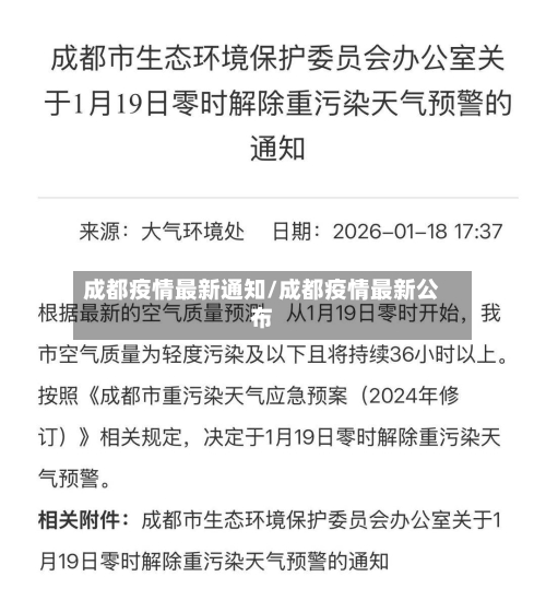 成都疫情最新通知/成都疫情最新公布-第1张图片