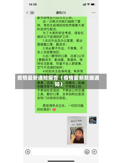 疫情最新通知报告（疫情最新数据通知）