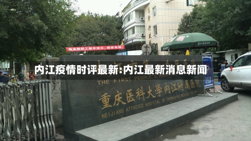 内江疫情时评最新:内江最新消息新闻