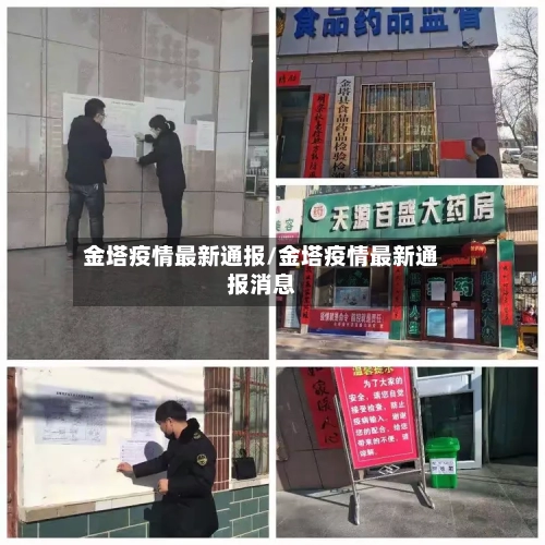 金塔疫情最新通报/金塔疫情最新通报消息-第1张图片