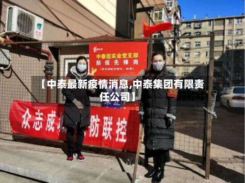 【中泰最新疫情消息,中泰集团有限责任公司】-第1张图片