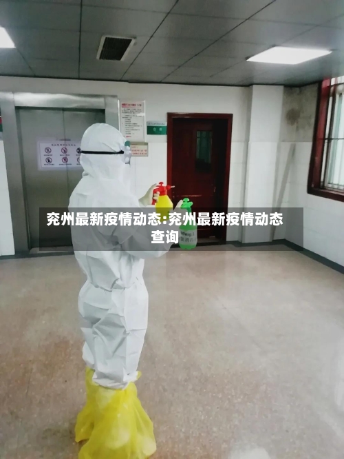 兖州最新疫情动态:兖州最新疫情动态查询-第1张图片