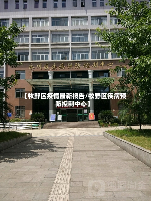 【牧野区疫情最新报告/牧野区疾病预防控制中心】