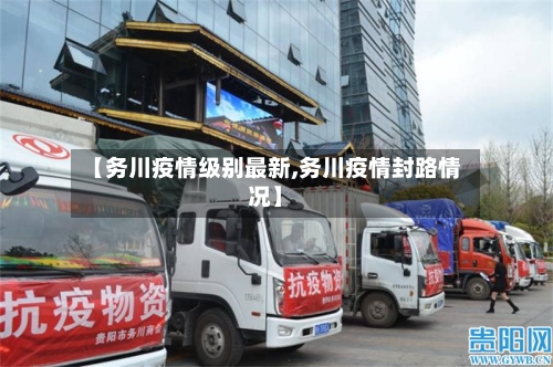 【务川疫情级别最新,务川疫情封路情况】