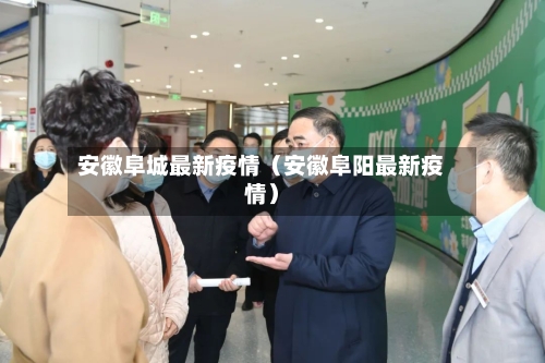 安徽阜城最新疫情（安徽阜阳最新疫情）
