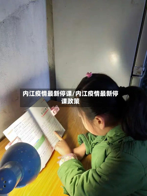 内江疫情最新停课/内江疫情最新停课政策