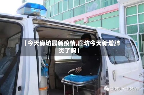 【今天廊坊最新疫情,廊坊今天新增肺炎了吗】