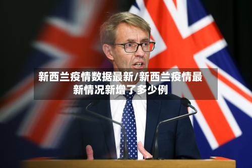 新西兰疫情数据最新/新西兰疫情最新情况新增了多少例