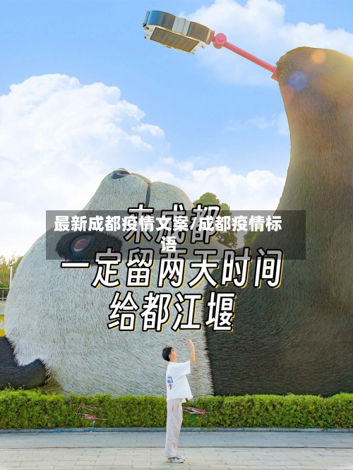 最新成都疫情文案/成都疫情标语