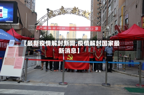 【最新疫情解封新闻,疫情解封国家最新消息】