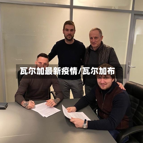 瓦尔加最新疫情/瓦尔加布