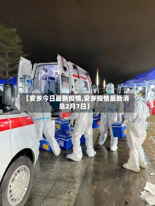【安乡今日最新疫情,安乡疫情最新消息2月7日】