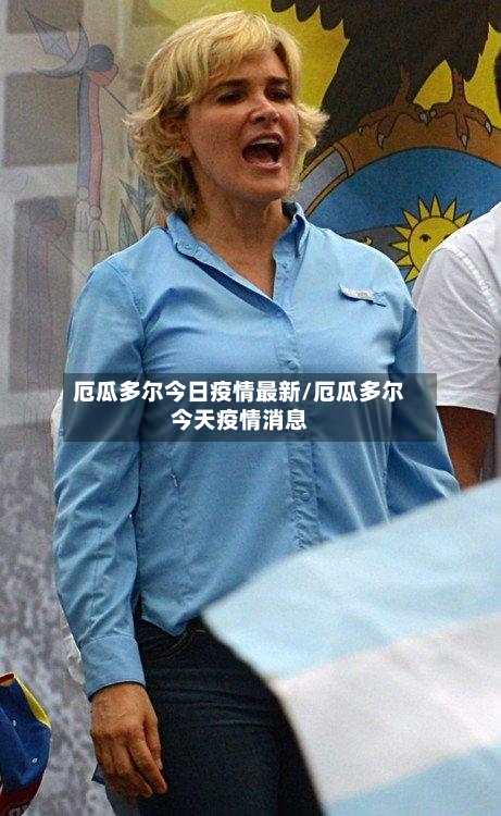 厄瓜多尔今日疫情最新/厄瓜多尔今天疫情消息