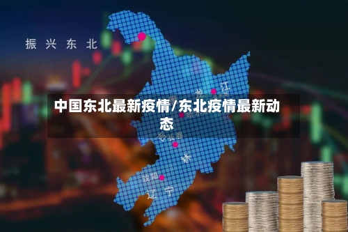 中国东北最新疫情/东北疫情最新动态