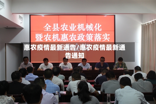 惠农疫情最新通告/惠农疫情最新通告通知