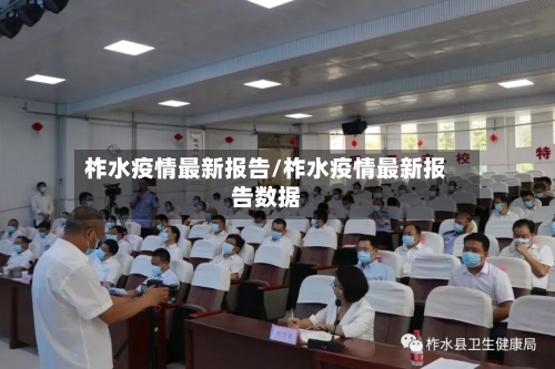 柞水疫情最新报告/柞水疫情最新报告数据