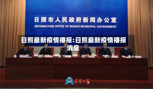 日照最新疫情播报:日照最新疫情播报消息