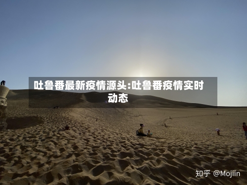 吐鲁番最新疫情源头:吐鲁番疫情实时动态