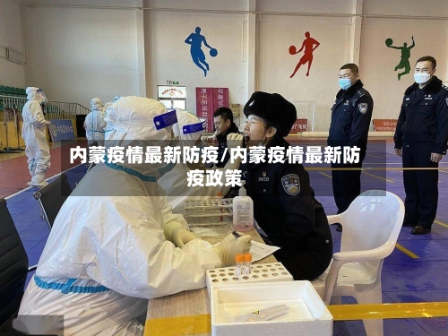 内蒙疫情最新防疫/内蒙疫情最新防疫政策
