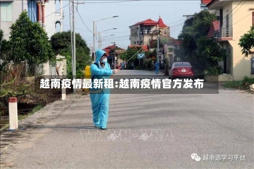 越南疫情最新租:越南疫情官方发布