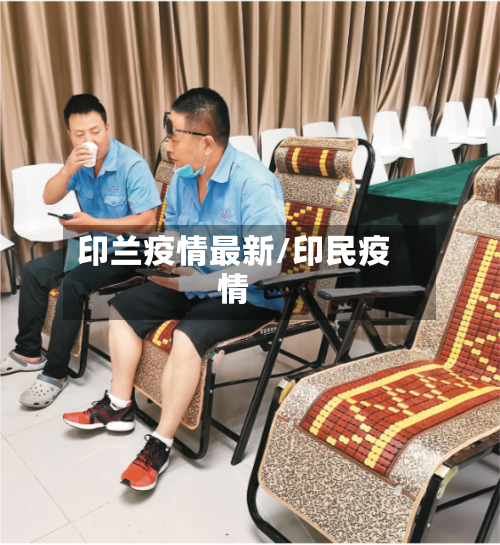 印兰疫情最新/印民疫情