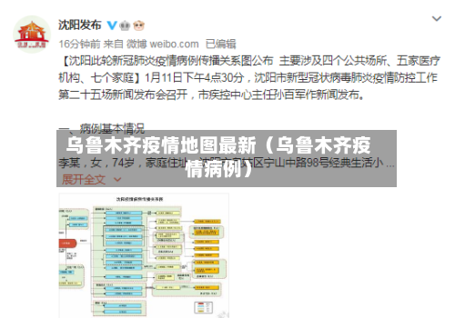 乌鲁木齐疫情地图最新（乌鲁木齐疫情病例）