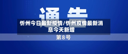忻州今日最新疫情/忻州疫情最新消息今天新增